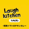 7/8(水) 本日の完熟トマトチキンカレーと彩り惣菜プレート
