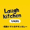 7/8(水) 本日の完熟トマトチキンカレーと彩り惣菜プレート