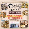 7月のパン販売日のお知らせ