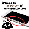 画面が浮いてきた！？iPhone 6sのバッテリー膨張にご注意ください