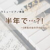 つくば市ピアノ教室｜「人前なんてムリ…」と言っていた5年生の半年間のストーリー