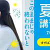 夏の特別講習コース～1週間無料～