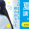 夏の特別講習コース～1週間無料～