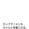 カップラーメンも栄養になる！本能　自律神経　ホルモンバランス【荒川区/東日暮里　フィーリングス日暮里整体院 】