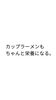 「カップラーメンも栄養になる！本能　自律神経　ホルモンバランス【荒川区/東日暮里　フィーリングス日暮里整体院 】」