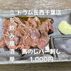7月8日(水)14時OPEN！“馬のレバー刺身”1,000円でしっとり一皿