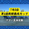 第6回我那覇苑カップ開催🏌️｜次回参加者募集中・船橋・習志野台