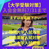 【大学受験】