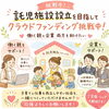江戸川区に“困ったときに頼れる託児施設”を。瑞江の現役看護師ママがクラウドファンディングに挑戦中！