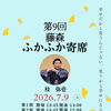 7月9日（木）藤森・ふかふか寄席　桂弥壱さん出演🪭