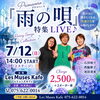 7/12(日)14:00 Primavera ｢雨の唄｣特集Live
