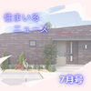 『住まいるニュース７月号』