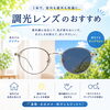 調光レンズのおすすめ