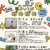 0歳〜未就学児の親子ひろば「ぽのぽの」7月のご案内