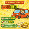 🚗出張買取🚗受付中‼️持ち出し不要！ご自宅での相談が可能です