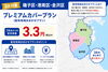 磯子区˙港南区˙金沢区を広角カバー「【磯子区・港南区・金沢区】新規オープンのお店におすすめのプレミアムカバープラン」
