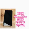 CランクiPhone11 Pro 256GBを15,000円で買取しました