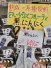 夏バテにはにんにく「土曜日までセールやっています（笑）」