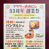 【フラワーおおにし】33周年創業祭が開催！パンマルシェや33％OFFセールで楽しもう