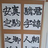 皇甫驎墓誌銘の臨書作品をご紹介します