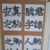 皇甫驎墓誌銘の臨書作品をご紹介します