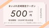 まいぷれ尼崎限定！５００円オフ「まいぷれ尼崎限定！500円OFFクーポンのご案内」