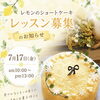 レモン🍋ショートケーキのlesson