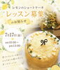 暑い夏にさっぱり食べやすいレモン風味の軽いショートケーキです🍋「レモン🍋ショートケーキのlesson」