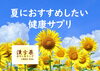 「初夏の体調管理やサプリ選びは当店へ！まずは、まるごと栄養”バイオリンク”🥬がおすすめです」
