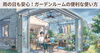 「雨の日が楽しみになる、ガーデンルームの便利な使い方」