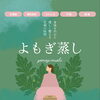 よもぎ蒸しで冷房冷え対策！汗をかいて夏もスッキリ🧘‍♀️🌿