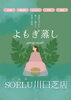 よもぎの力で身体の不調をケア「よもぎ蒸しで冷房冷え対策！汗をかいて夏もスッキリ🧘‍♀️🌿」