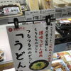 香川仕込みの本場讃岐うどんが勢ぞろいしました！