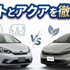 【徹底比較】アクア vs フィット！2026年最新の燃費・広さ・選び方のポイントをカミタケが解説🚘✨