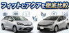 トヨタ「アクア」とホンダ「フィット」を徹底比較！あなたに合うのはどっち？「【徹底比較】アクア vs フィット！2026年最新の燃費・広さ・選び方のポイントをカミタケが解説🚘✨」