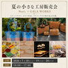7/18〜20開催｜ステンドグラスとガラス作品、アタバッグが並ぶ夏の工房販売会✨