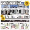 アークヴィレッジ石神叺原 内覧会開催決定！