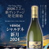 TOMOEシャルドネ新月2024　発売開始