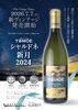 「TOMOEシャルドネ新月2024　発売開始」