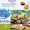 【フォーシーズン】真夏のごちそう🍴Summer Lunch Buffet