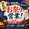 7月14日（火）胡録祭でお祭り特別営業します！