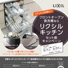 LIXILキッチン×ミーレ・パナソニック製機器 セット割キャンペーンのご案内