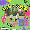 『今川のくるり鍼灸整骨院です！』7/19（日）夏休み中にからだを動かそう！かけっこ教室開催のお知らせ