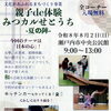 親子で“日本の心”体験！『親子de体験みつカルせとうち‐夏の陣-』が瀬戸内市中央公民館で開催