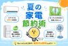 「四国中央市の夏に見直し！おうちでできる電気代節約のコツ🌞🌵」