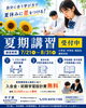 生徒一人ひとりを個性的個別指導 「【西葛西の夏期講習】まだ空きがあります｜小学生・中学生・高校生の学び直しを個別指導でサポート」