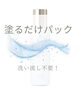 洗わなくてOK！「塗るだけパック」で潤い補給「塗って寝るだけ♪夏の新習慣スリーピングマスクが登場しました！」
