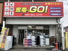 松山で中古家電・家具の販売・買取ならリサイクルショップ 家電へGO