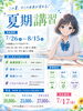 「夏期講習 申込受付中！」
