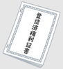 「家を売る前に準備しておきたい必要書類とは？」